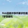 FAA因俯冲事件要求检查波音787梦想客机