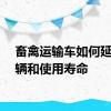 畜禽运输车如何延长车辆和使用寿命