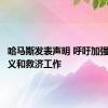 哈马斯发表声明 呼吁加强人道主义和救济工作