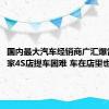 国内最大汽车经销商广汇爆雷：多家4S店提车困难 车在店里也提不走