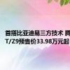 首搭比亚迪易三方技术 腾势Z9GT/Z9预售价33.98万元起