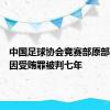 中国足球协会竞赛部原部长黄松因受贿罪被判七年