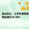 金山办公：上半年净利润7.21亿 同比增长20.38%