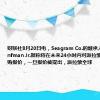 财联社8月20日电，Seagram Co.的继承人Edgar Bronfman Jr.据称将在未来24小时内对派拉蒙全球提出收购报价，一旦报价被提出，派拉蒙全球