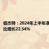 倍杰特：2024年上半年净利润同比增长22.54%