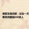 俄紧急情况部：过去一天自库尔斯克州撤离650余人