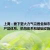 上海：要下更大力气完善金融市场体系、产品体系、机构体系和基础设施体系