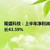 隆盛科技：上半年净利润同比增长43.59%