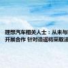 理想汽车相关人士：从未与医施德开展合作 针对造谣将采取法律措施