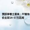 贾跃亭卷土重来：FF新车来了 售价主攻14-57万区间