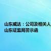 山东威达：公司及相关人员收到山东证监局警示函