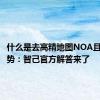 什么是去高精地图NOA且有何优势：智己官方解答来了