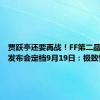 贾跃亭还要再战！FF第二品牌战略发布会定档9月19日：极致性价比