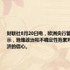 财联社8月20日电，欧洲央行管委雷恩表示，地缘政治和不确定性拖累对欧元区经济的信心。