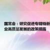 国常会：研究促进专精特新中小企业高质量发展的政策措施