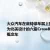 大众汽车在底特律车展上推出了专为北美设计的六座CrossBlueSUV概念车