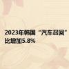 2023年韩国“汽车召回”案例同比增加5.8%