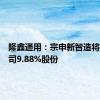 隆鑫通用：宗申新智造将持有公司9.88%股份