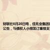 财联社8月20日电，佳兆业集团在港交所公告，与债权人小组签订重组支持协议。