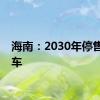 海南：2030年停售燃油车