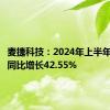 麦捷科技：2024年上半年净利润同比增长42.55%