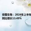 安图生物：2024年上半年净利润同比增长13.49%