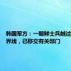 韩国军方：一朝鲜士兵越过军事分界线，已移交有关部门