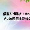 借鉴Siri风格：Android Auto迎来全新设计