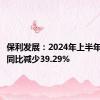 保利发展：2024年上半年净利润同比减少39.29%