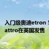 入门级奥迪etron 50 quattro在英国发售