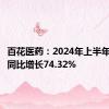 百花医药：2024年上半年净利润同比增长74.32%