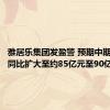 雅居乐集团发盈警 预期中期净亏损同比扩大至约85亿元至90亿元