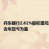 丹东银行2.61%股权遭司法拍卖 去年扭亏为盈