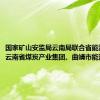 国家矿山安监局云南局联合省能源局约谈云南省煤炭产业集团、曲靖市能源局