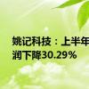 姚记科技：上半年净利润下降30.29%