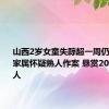 山西2岁女童失踪超一周仍无线索 家属怀疑熟人作案 悬赏20万征集寻人