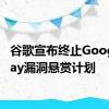 谷歌宣布终止Google Play漏洞悬赏计划