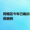 阿根廷今年已确诊8例猴痘病例