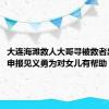 大连海滩救人大哥寻被救者出证明：申报见义勇为对女儿有帮助