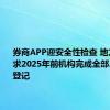 券商APP迎安全性检查 地方监管要求2025年前机构完成全部APP备案登记