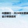 中国银行：2024年拟更换安永为会计师事务所