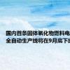 国内首条固体氧化物燃料电池电堆全自动生产线将在9月底下线