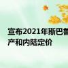 宣布2021年斯巴鲁的遗产和内陆定价