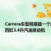 Carrera车型将搭载一个扁平的四缸3.4升汽油发动机