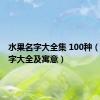 水果名字大全集 100种（水果名字大全及寓意）