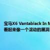 宝马X6 Vantablack In Motion看起来像一个滚动的黑洞