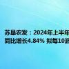 苏垦农发：2024年上半年净利润同比增长4.84% 拟每10派0.6元