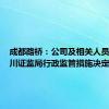 成都路桥：公司及相关人员收到四川证监局行政监管措施决定书