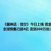 《黑神话：悟空》今日上线 资金豪赌：全球预售已超4亿 卖到300万份才能回本