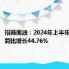 招商南油：2024年上半年净利润同比增长44.76%